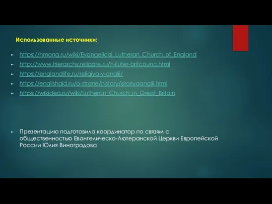 Использованные источники: https://hmong.ru/wiki/Evangelical_Lutheran_Church_of_England http://www.hierarchy.religare.ru/h-liuter-britcounc.html https://englandlife.ru/religiya-v-anglii/ https://englishgid.ru/o-strane/history/istoriyaanglii.html https://wikidea.ru/wiki/Lutheran_Church_in_Great_Britain Презентацию подготовила координатор по