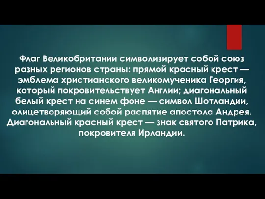 Флаг Великобритании символизирует собой союз разных регионов страны: прямой красный крест