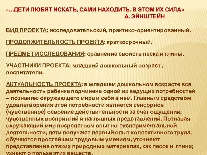 «…ДЕТИ ЛЮБЯТ ИСКАТЬ, САМИ НАХОДИТЬ. В ЭТОМ ИХ СИЛА» А. ЭЙНШТЕЙН