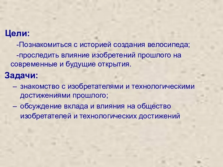 Цели: -Познакомиться с историей создания велосипеда; -проследить влияние изобретений прошлого на