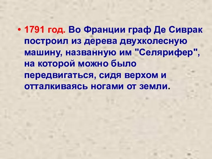 1791 год. Во Франции граф Де Сиврак построил из дерева двухколесную