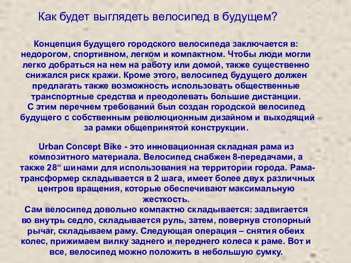 Как будет выглядеть велосипед в будущем? Концепция будущего городского велосипеда заключается