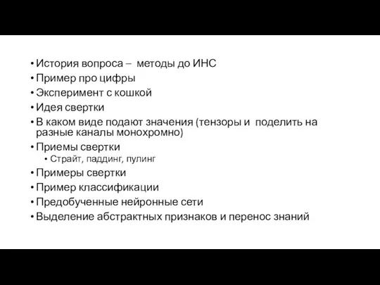 История вопроса – методы до ИНС Пример про цифры Эксперимент с