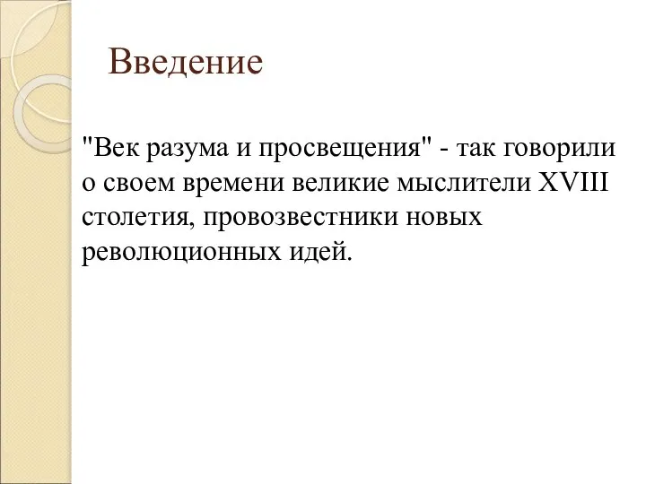 "Век разума и просвещения" - так говорили о своем времени великие