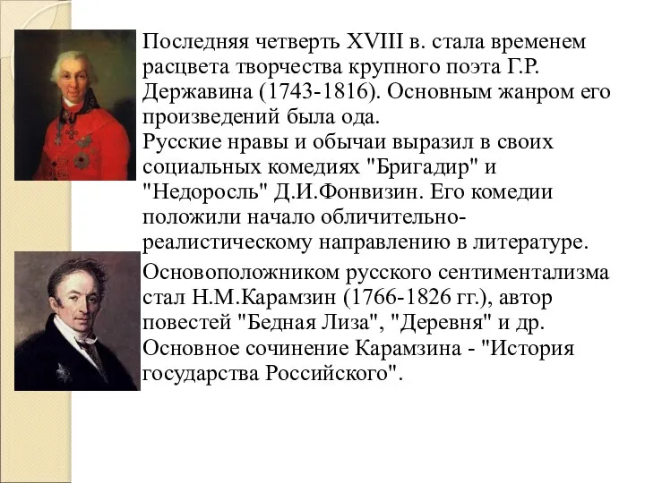 Последняя четверть XVIII в. стала временем расцвета творчества крупного поэта Г.Р.Державина