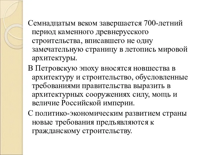 Семнадцатым веком завершается 700-летний период каменного древнерусского строительства, вписавшего не одну