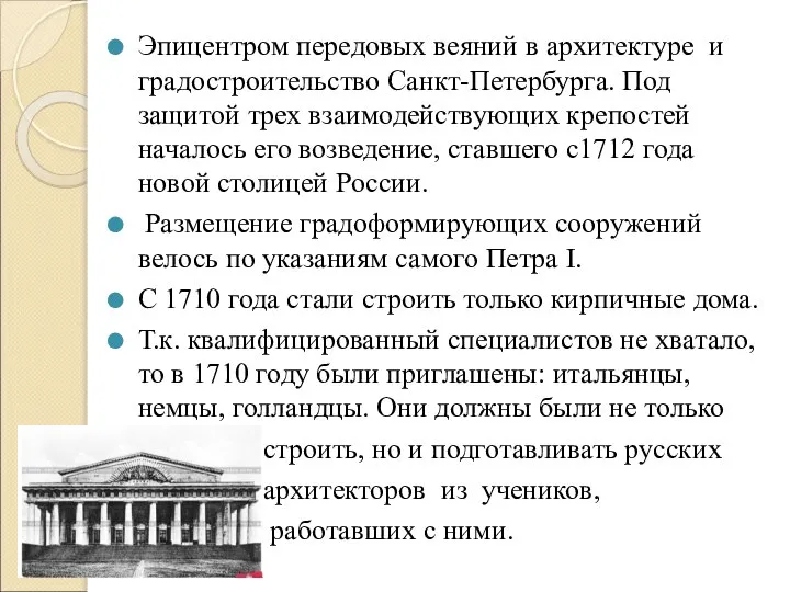 Эпицентром передовых веяний в архитектуре и градостроительство Санкт-Петербурга. Под защитой трех