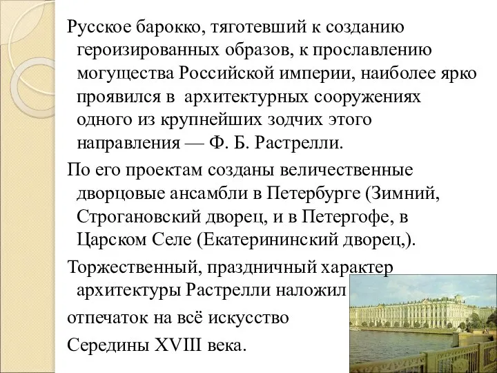 Русское барокко, тяготевший к созданию героизированных образов, к прославлению могущества Российской