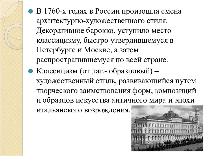 В 1760-х годах в России произошла смена архитектурно-художественного стиля. Декоративное барокко,