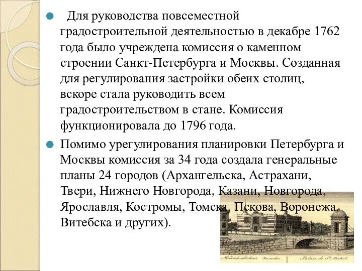 Для руководства повсеместной градостроительной деятельностью в декабре 1762 года было учреждена