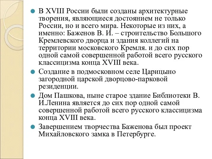 В XVIII России были созданы архитектурные творения, являющиеся достоянием не только