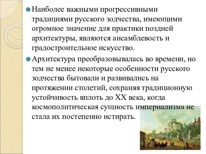 Наиболее важными прогрессивными традициями русского зодчества, имеющими огромное значение для практики