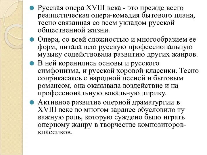 Русская опера XVIII века - это прежде всего реалистическая опера-комедия бытового