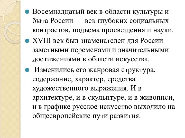 Восемнадцатый век в области культуры и быта России — век глубоких