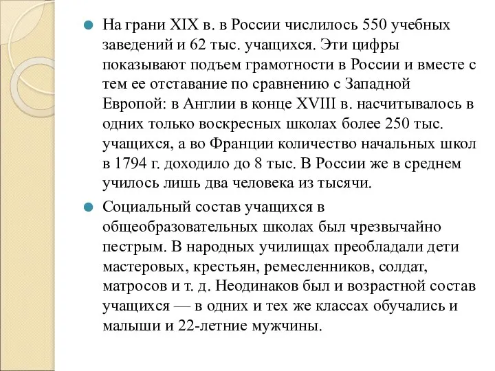 На грани XIX в. в России числилось 550 учебных заведений и