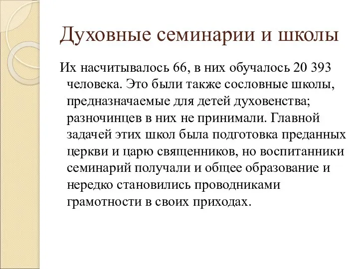 Духовные семинарии и школы Их насчитывалось 66, в них обучалось 20