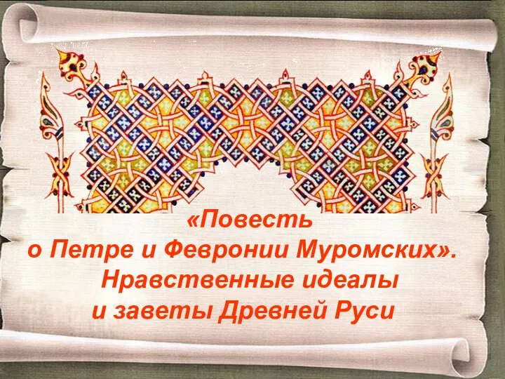 «Повесть о Петре и Февронии Муромских». Нравственные идеалы и заветы Древней Руси