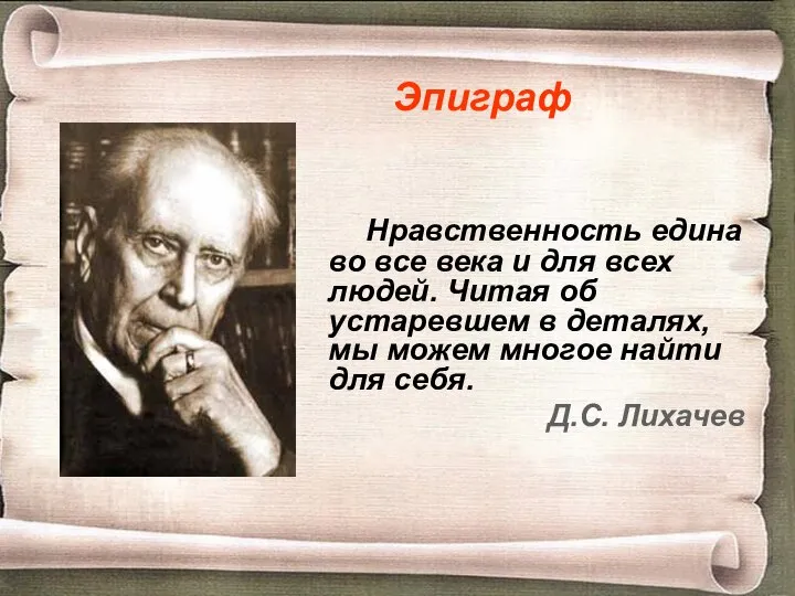 Нравственность едина во все века и для всех людей. Читая об