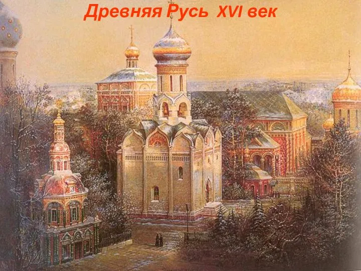 Древнерус гос Древняя Русь XVI век