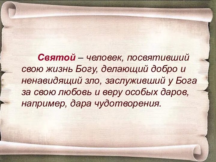 Святой – человек, посвятивший свою жизнь Богу, делающий добро и ненавидящий