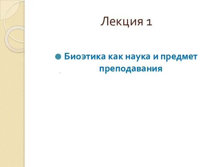 Лекция 1 Биоэтика как наука и предмет преподавания .