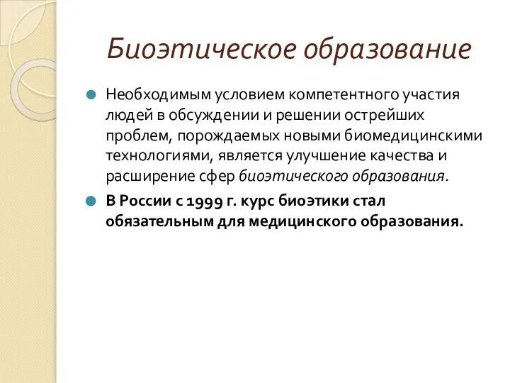 Биоэтическое образование Необходимым условием компетентного участия людей в обсуждении и решении