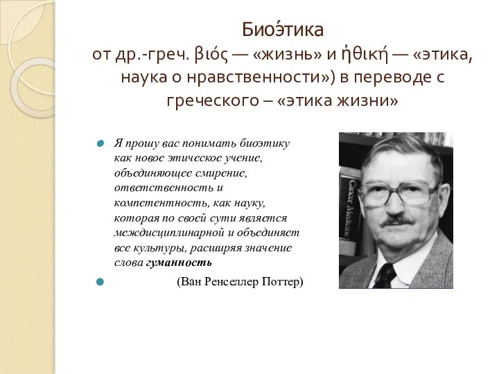 Биоэ́тика от др.-греч. βιός — «жизнь» и ἠθική — «этика, наука