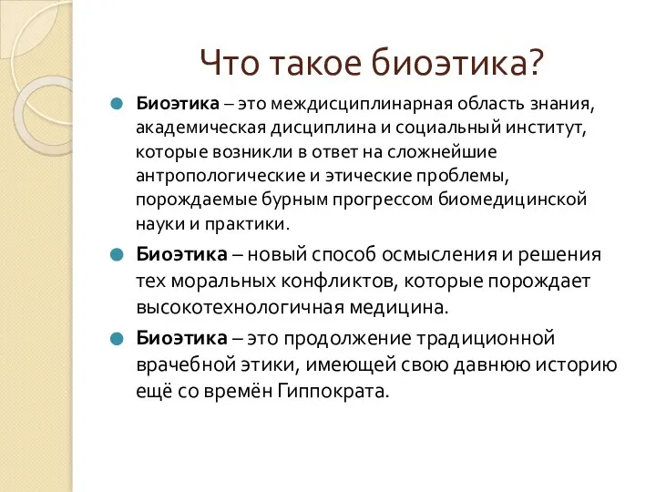 Что такое биоэтика? Биоэтика – это междисциплинарная область знания, академическая дисциплина