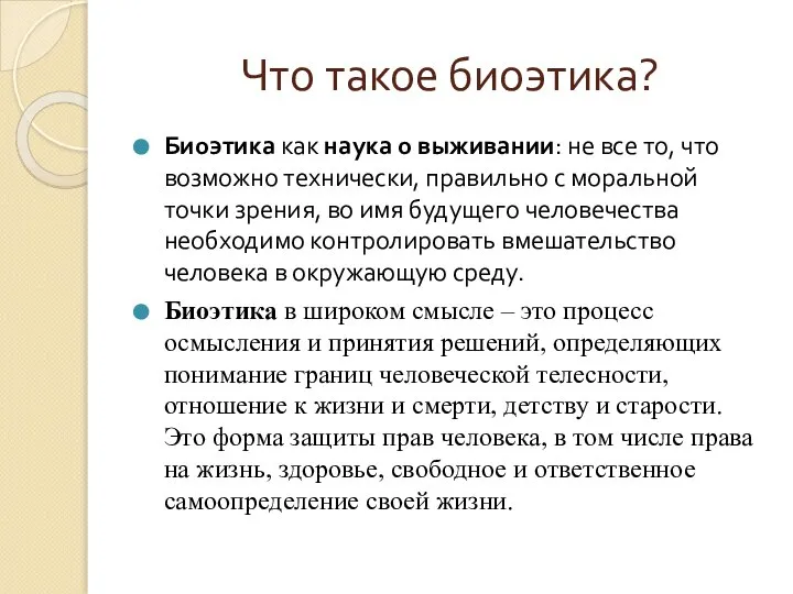 Что такое биоэтика? Биоэтика как наука о выживании: не все то,