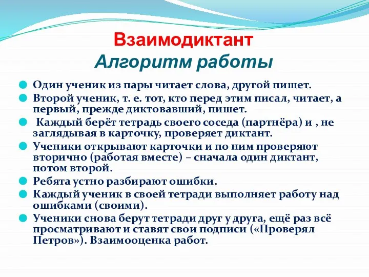 Взаимодиктант Алгоритм работы Один ученик из пары читает слова, другой пишет.