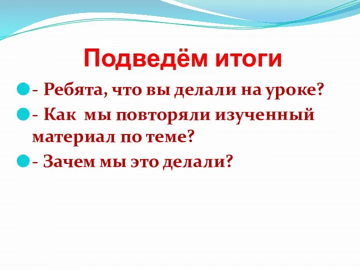 Подведём итоги - Ребята, что вы делали на уроке? - Как