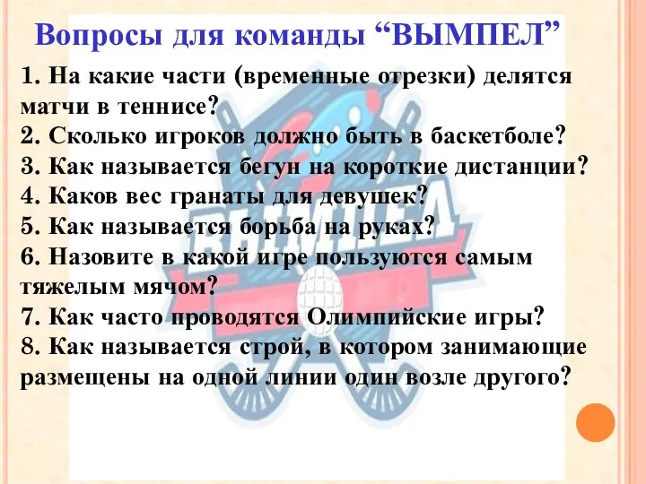 1. На какие части (временные отрезки) делятся матчи в теннисе? 2.