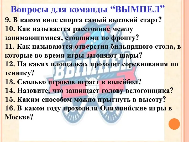 9. В каком виде спорта самый высокий старт? 10. Как называется