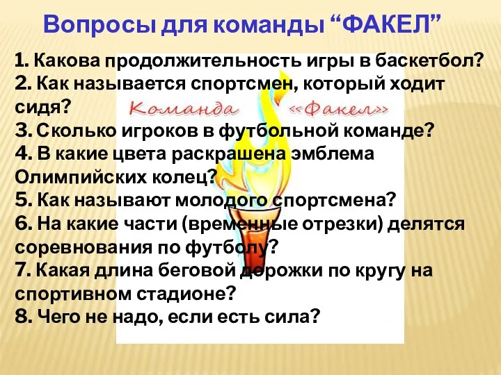 Вопросы для команды “ФАКЕЛ” 1. Какова продолжительность игры в баскетбол? 2.