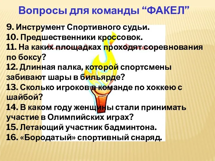 Вопросы для команды “ФАКЕЛ” 9. Инструмент Спортивного судьи. 10. Предшественники кроссовок.