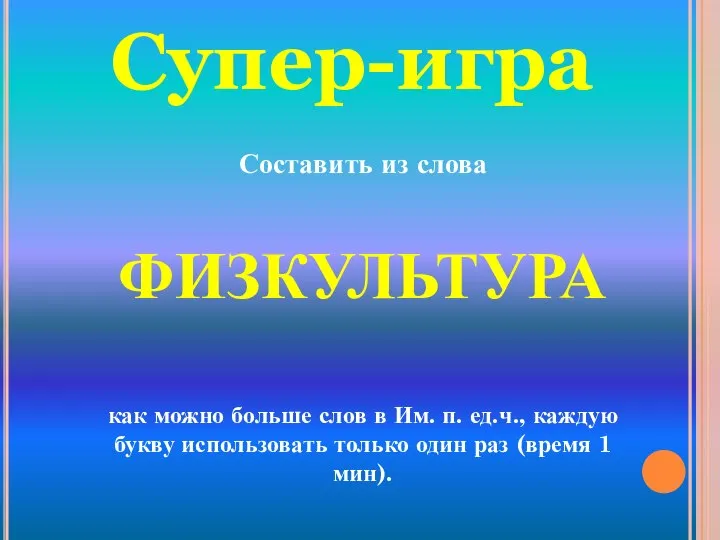 Супер-игра Составить из слова ФИЗКУЛЬТУРА как можно больше слов в Им.