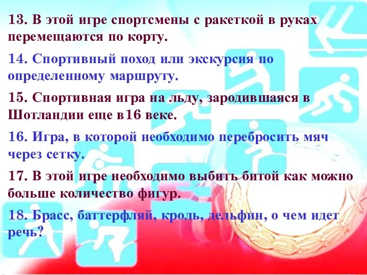 13. В этой игре спортсмены с ракеткой в руках перемещаются по