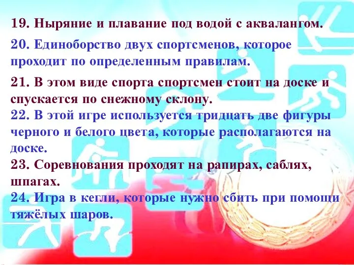 19. Ныряние и плавание под водой с аквалангом. 20. Единоборство двух