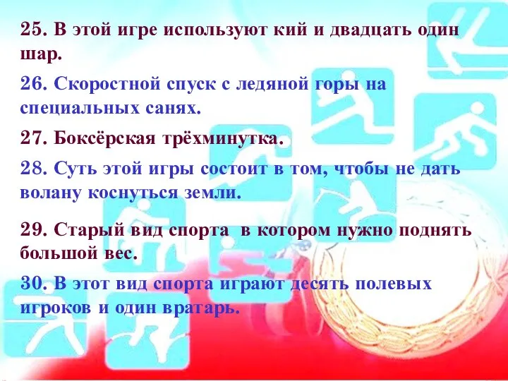 25. В этой игре используют кий и двадцать один шар. 26.