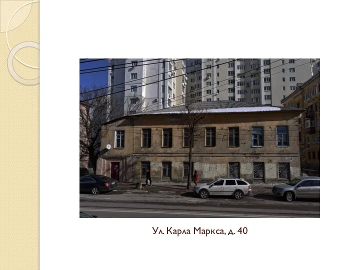 Ул. Карла Маркса, д. 40