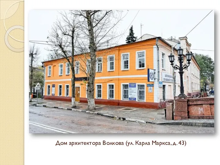 Дом архитектора Волкова (ул. Карла Маркса, д. 43)