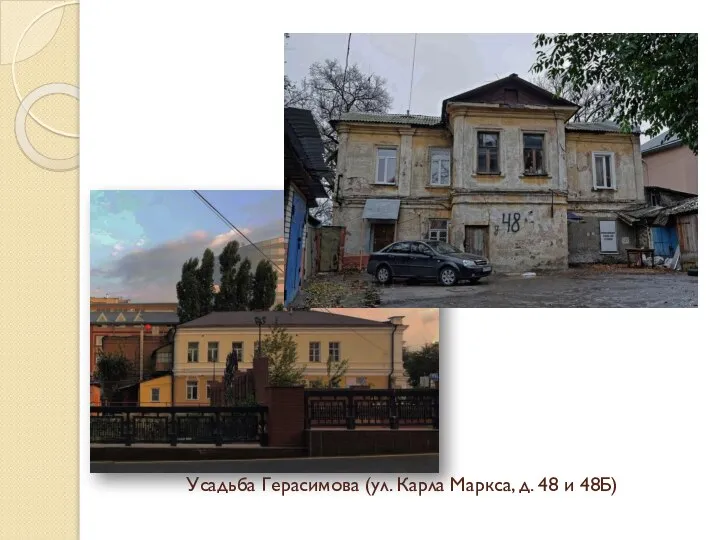 Усадьба Герасимова (ул. Карла Маркса, д. 48 и 48Б)