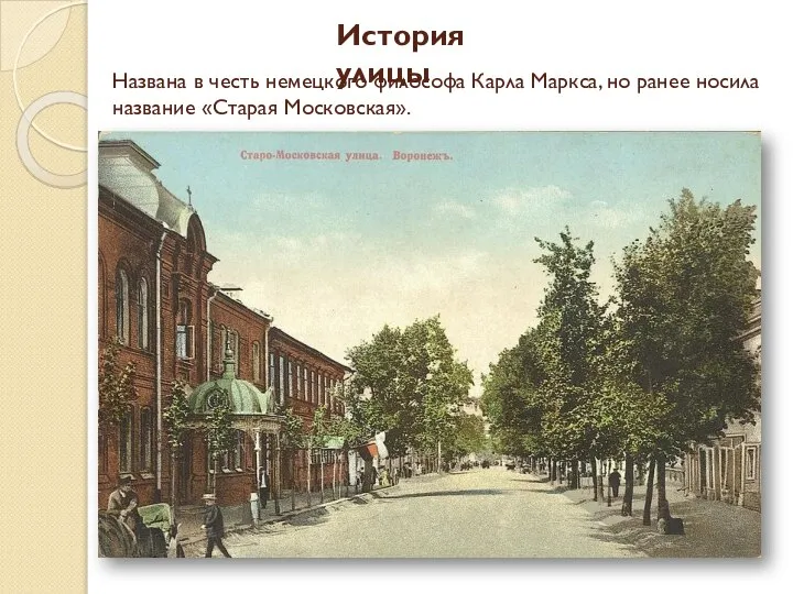 Названа в честь немецкого философа Карла Маркса, но ранее носила название «Старая Московская». История улицы