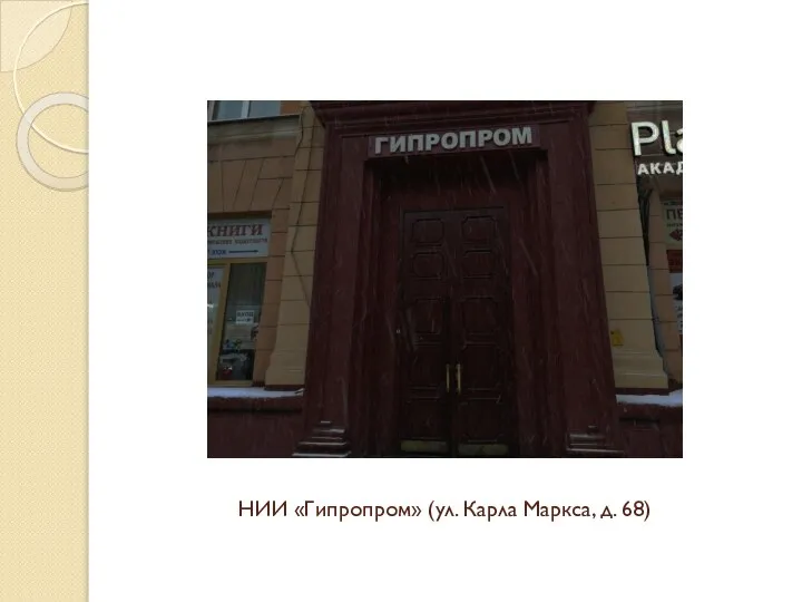 НИИ «Гипропром» (ул. Карла Маркса, д. 68)