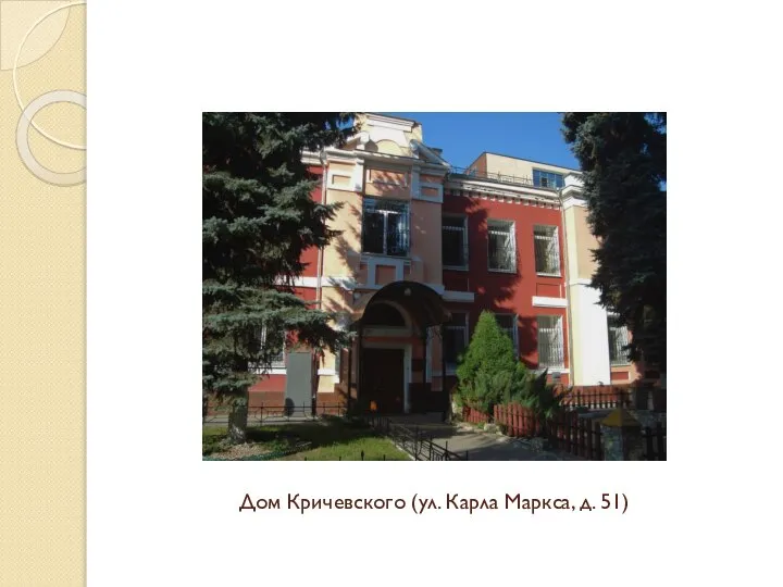 Дом Кричевского (ул. Карла Маркса, д. 51)