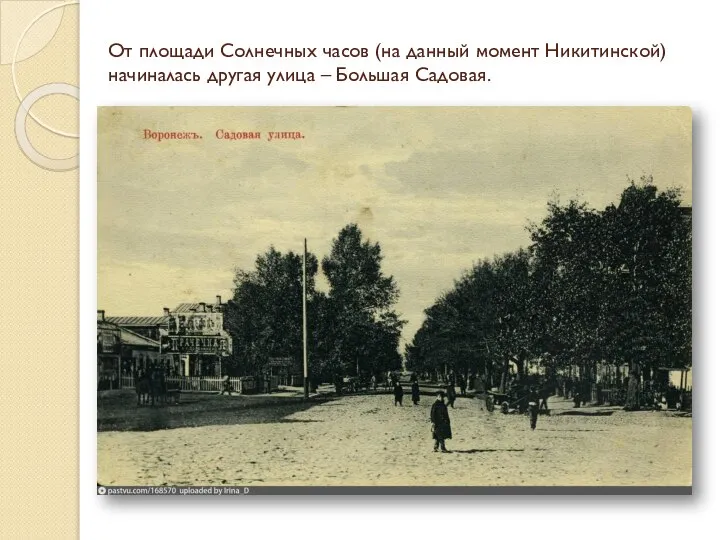 От площади Солнечных часов (на данный момент Никитинской) начиналась другая улица – Большая Садовая.
