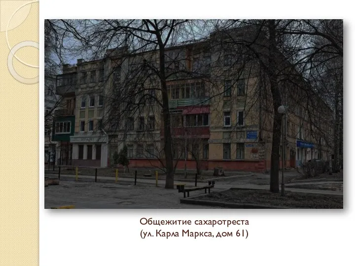 Общежитие сахаротреста (ул. Карла Маркса, дом 61)