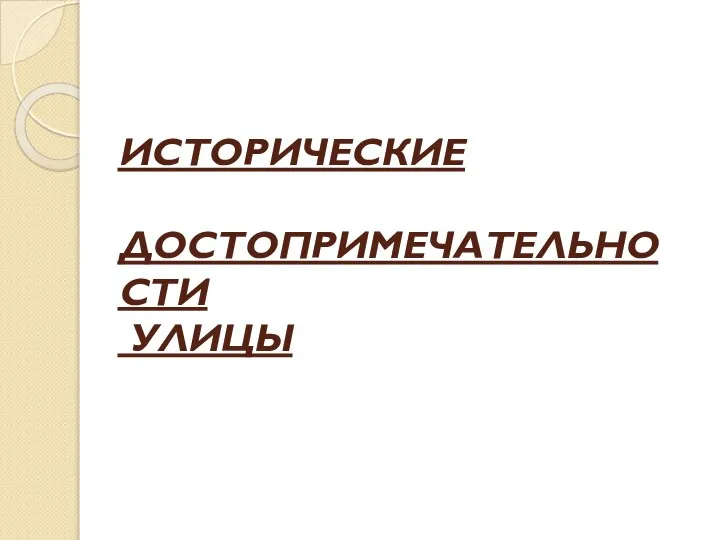 ИСТОРИЧЕСКИЕ ДОСТОПРИМЕЧАТЕЛЬНОСТИ УЛИЦЫ