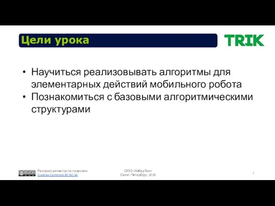 Цели урока Научиться реализовывать алгоритмы для элементарных действий мобильного робота Познакомиться с базовыми алгоритмическими структурами