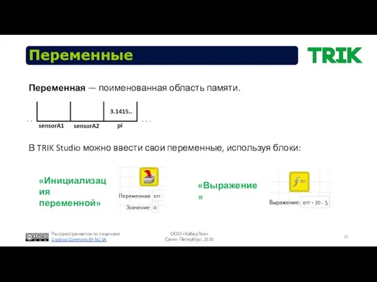 Переменные Переменная — поименованная область памяти. В TRIK Studio можно ввести